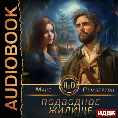 Подводное жилище