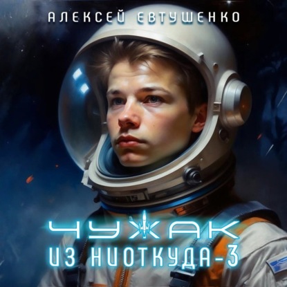 Чужак из ниоткуда – 3