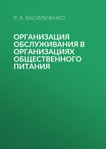 Организация обслуживания в организациях общественного питания