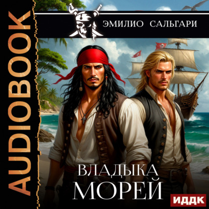 Владыка морей