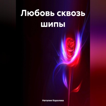 Любовь сквозь шипы.