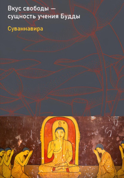 Вкус свободы – сущность учения Будды