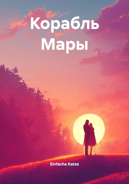 Корабль Мары