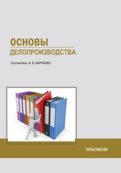 Основы делопроизводства