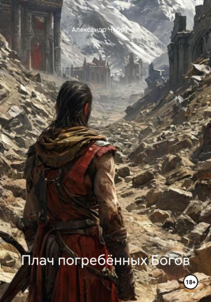 Плач погребённых Богов