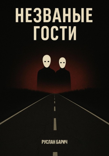 Незваные гости