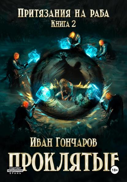 Проклятые. Книга 2. Притязания на раба