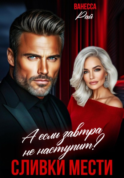 Сливки мести. А если завтра не наступит?