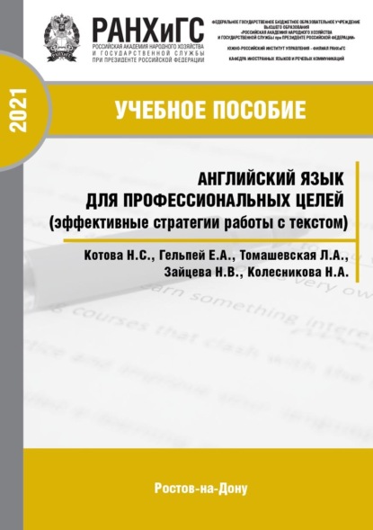 Английский язык для профессиональных целей (эффективные стратегии работы с текстом)
