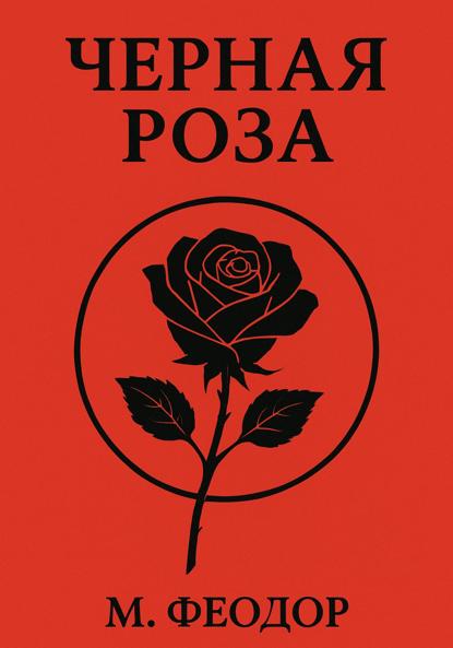 Чёрная роза
