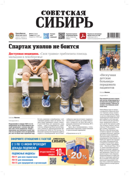 Газета «Советская Сибирь» №22 (27959) от 04.06.2025