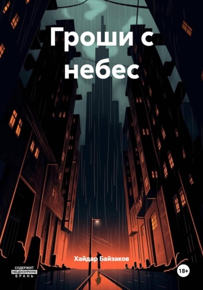 Гроши с небес