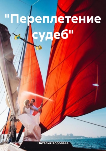 «Переплетение судеб»