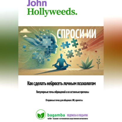 Спроси ИИ: как сделать нейросеть личным психологом