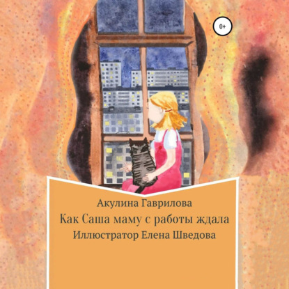 Как Саша маму с работы ждала