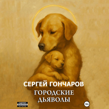 Городские дьяволы