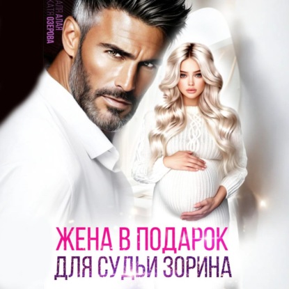 Жена в подарок для судьи