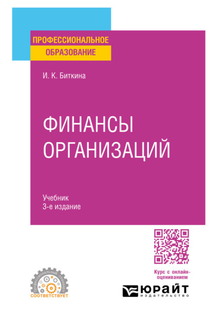 Финансы организаций 3-е изд., пер. и доп. Учебник для СПО