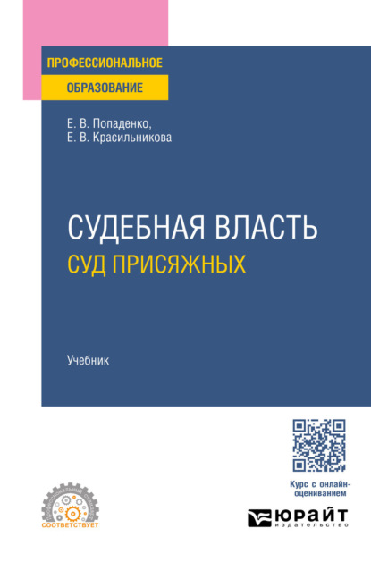 Судебная власть: суд присяжных. Учебник для СПО