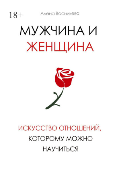 Мужчина и женщина. Искусство отношений, которому можно научиться