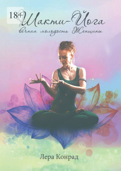 Шакти-йога – вечная молодость женщины