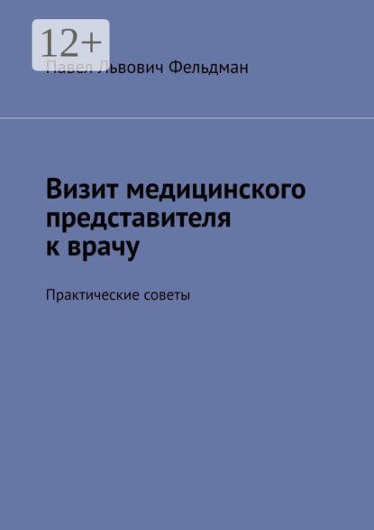 Визит медицинского представителя к врачу. Практические советы