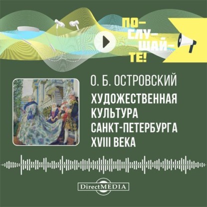 Художественная культура Санкт-Петербурга XVIII века