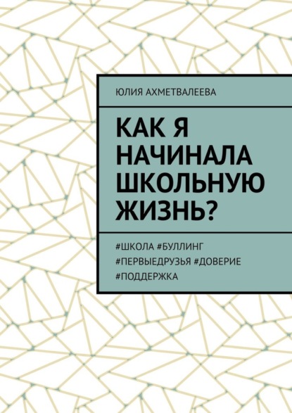 Как я начинала школьную жизнь? #школа #буллинг #первыедрузья #доверие #поддержка