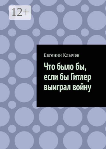 Что было бы, если бы Гитлер выиграл войну