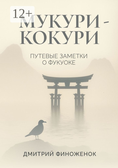 Мукури-Кокури. Путевые заметки о Фукуоке