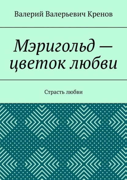 Мэригольд – цветок любви. Страсть любви