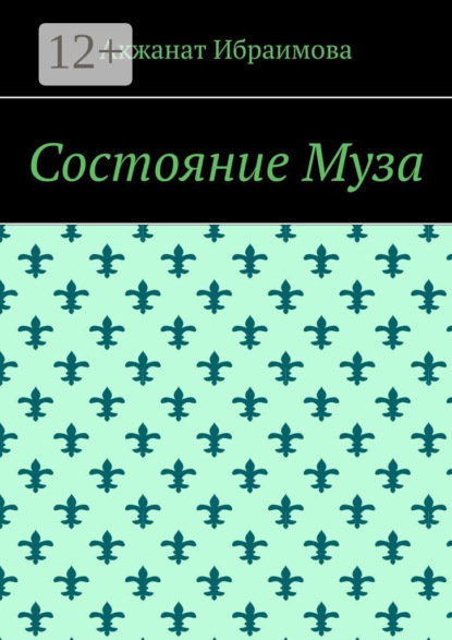 Состояние Муза