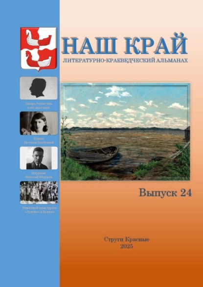 Наш край. Литературно-краеведческий альманах. Выпуск 24