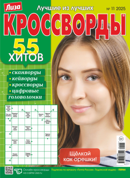 Журнал «Лиза. Кроссворды» №11/2025