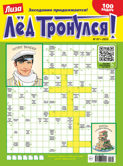 Журнал «Лиза. Лёд тронулся!» №07/2025