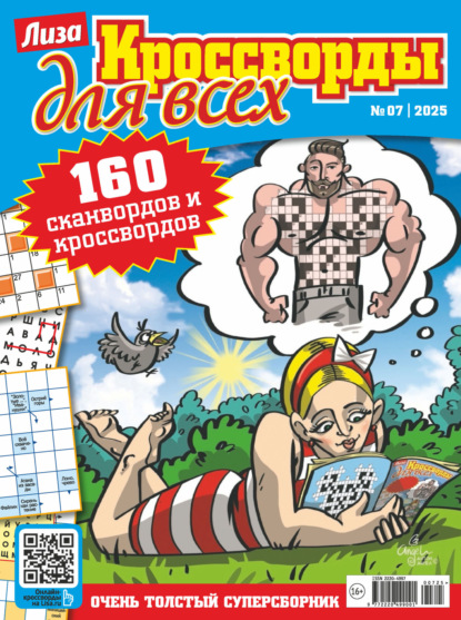 Журнал «Лиза. Кроссворды для всех» №07/2025