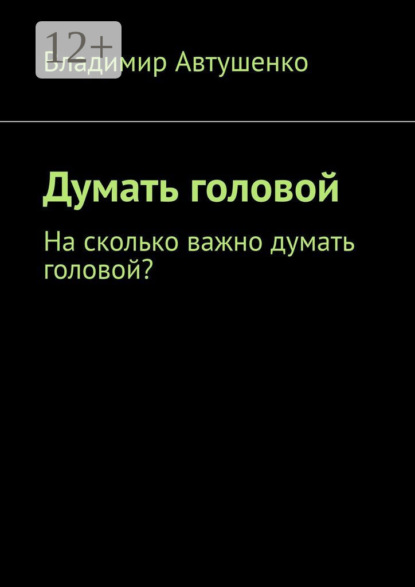 Думать головой. Насколько важно думать головой?