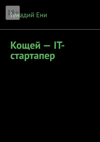 Кощей – IT-cтартапер