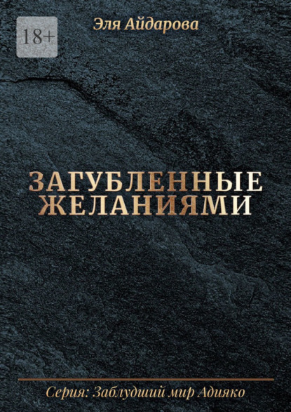 Загубленные желаниями