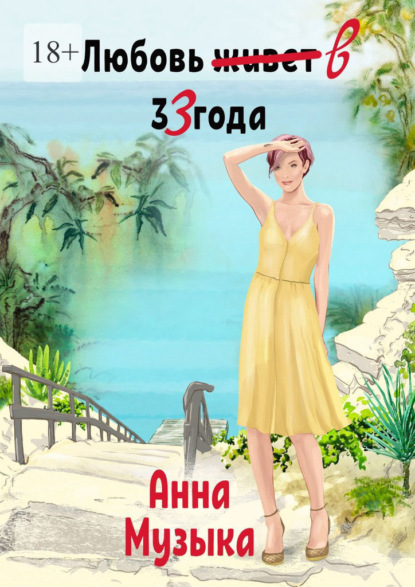 Любовь в 33 года