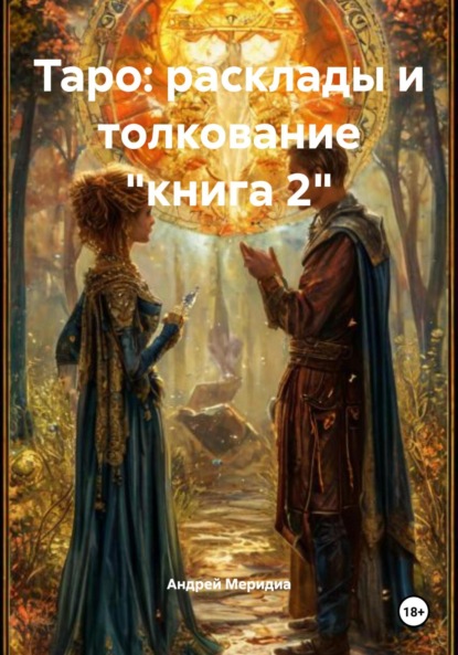 Таро: расклады и толкование «книга 2»