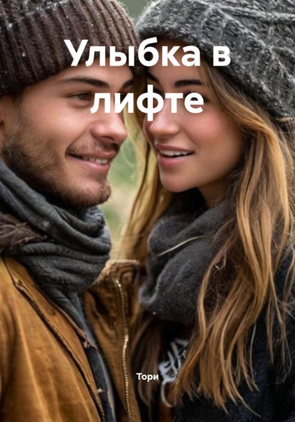 Улыбка в лифте