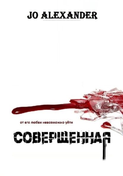 Совершенная