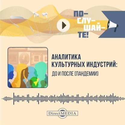 Аналитика культурных индустрий: до и после пандемии