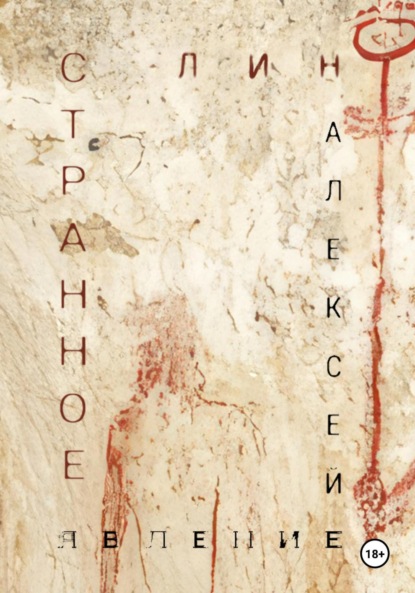 Странное явление