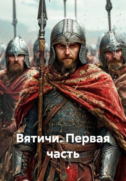 Вятичи. Первая часть