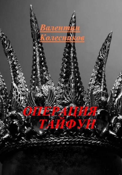 ОПЕРАЦИЯ ТАЙФУН