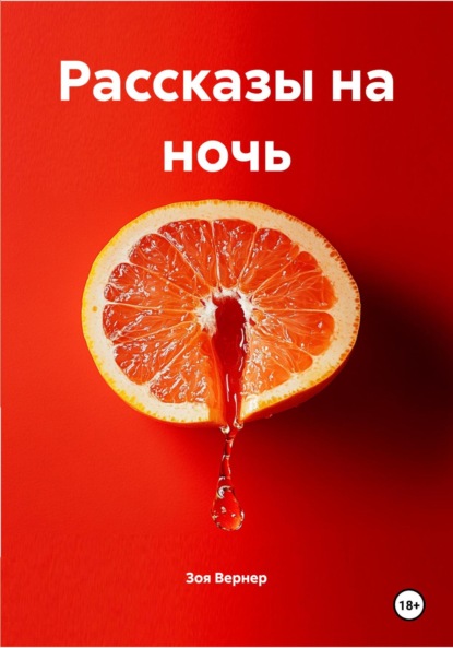 Рассказы на ночь