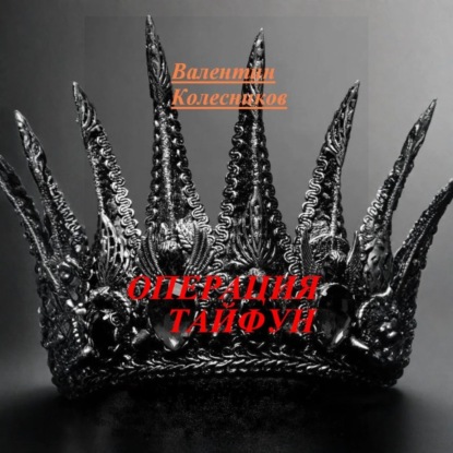 ОПЕРАЦИЯ ТАЙФУН