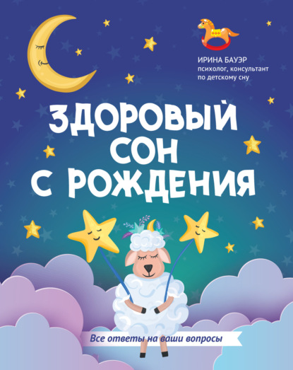 Здоровый сон с рождения